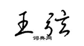 梁锦英王弦草书个性签名怎么写