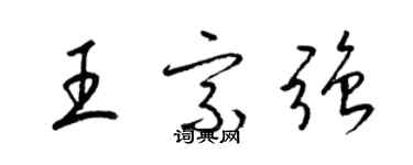 梁锦英王宗强草书个性签名怎么写