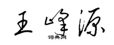 梁锦英王峰源草书个性签名怎么写