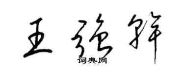 梁锦英王强干草书个性签名怎么写