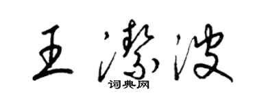 梁锦英王洁波草书个性签名怎么写