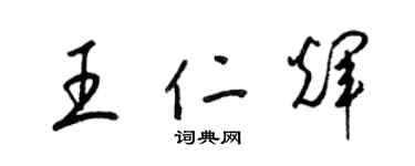 梁锦英王仁辉草书个性签名怎么写