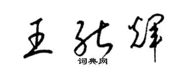 梁锦英王能辉草书个性签名怎么写