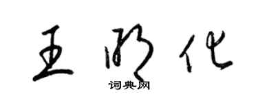 梁锦英王明化草书个性签名怎么写