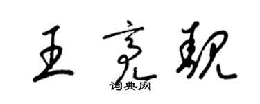 梁锦英王亮靓草书个性签名怎么写