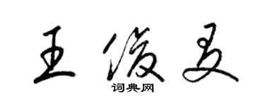 梁锦英王俊友草书个性签名怎么写