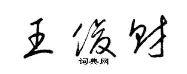 梁锦英王俊财草书个性签名怎么写
