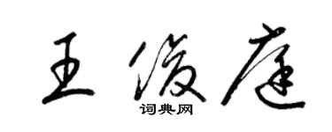 梁锦英王俊庭草书个性签名怎么写