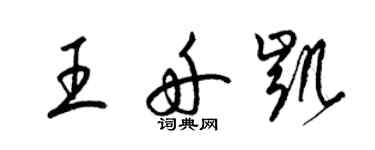 梁锦英王舟凯草书个性签名怎么写