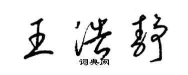 梁锦英王浩静草书个性签名怎么写