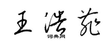 梁锦英王浩菲草书个性签名怎么写