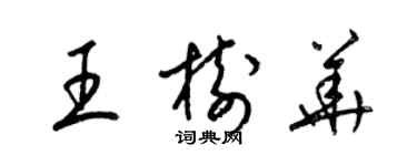 梁锦英王树华草书个性签名怎么写
