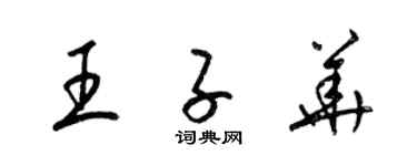 梁锦英王子华草书个性签名怎么写
