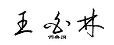 梁锦英王白林草书个性签名怎么写