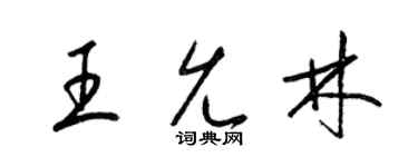 梁锦英王允林草书个性签名怎么写