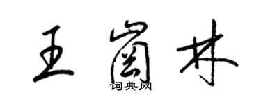 梁锦英王岗林草书个性签名怎么写