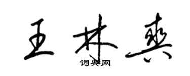 梁锦英王林爽草书个性签名怎么写