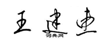 梁锦英王建惠草书个性签名怎么写
