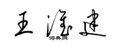 梁锦英王淮建草书个性签名怎么写