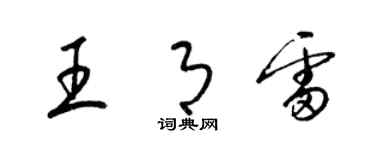 梁锦英王月雷草书个性签名怎么写