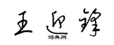 梁锦英王迎锋草书个性签名怎么写