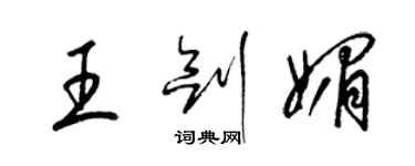 梁锦英王剑媚草书个性签名怎么写