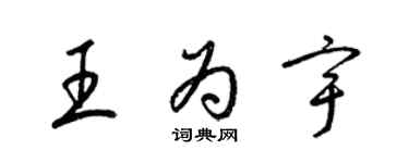 梁锦英王为宇草书个性签名怎么写