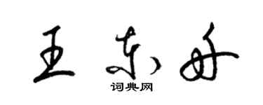 梁锦英王东舟草书个性签名怎么写