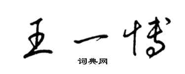 梁锦英王一博草书个性签名怎么写
