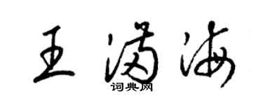 梁锦英王满海草书个性签名怎么写