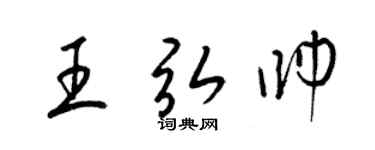 梁锦英王弘帅草书个性签名怎么写