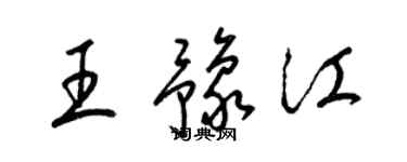 梁锦英王豫江草书个性签名怎么写