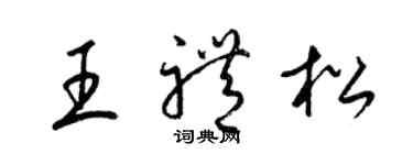 梁锦英王礼松草书个性签名怎么写