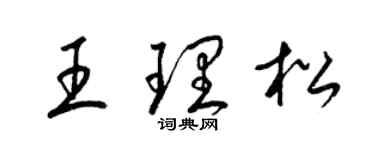 梁锦英王理松草书个性签名怎么写