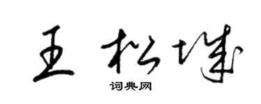 梁锦英王松城草书个性签名怎么写