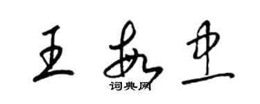 梁锦英王敏忠草书个性签名怎么写
