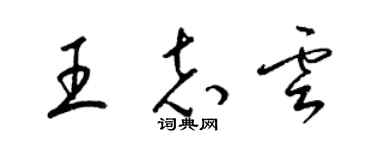 梁锦英王志云草书个性签名怎么写