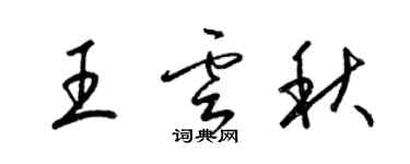 梁锦英王云秋草书个性签名怎么写