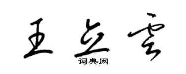 梁锦英王立云草书个性签名怎么写