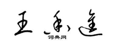 梁锦英王香进草书个性签名怎么写