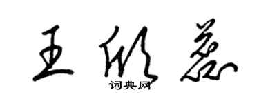 梁锦英王欣蕊草书个性签名怎么写