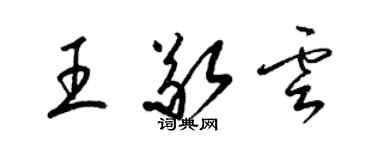 梁锦英王敬云草书个性签名怎么写