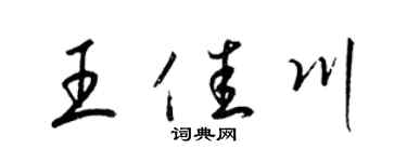 梁锦英王佳川草书个性签名怎么写