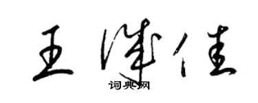 梁锦英王诚佳草书个性签名怎么写