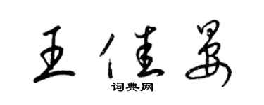 梁锦英王佳晏草书个性签名怎么写