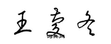 梁锦英王庆冬草书个性签名怎么写