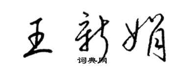 梁锦英王新娟草书个性签名怎么写