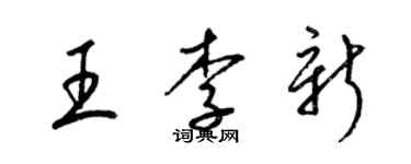 梁锦英王李新草书个性签名怎么写