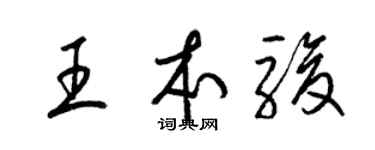 梁锦英王本骏草书个性签名怎么写