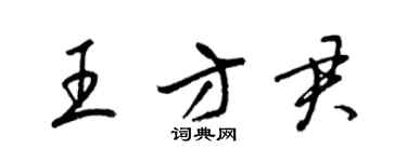梁锦英王方君草书个性签名怎么写